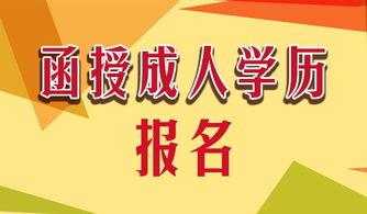 成人函授宣传小视频大全